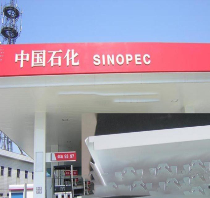 中国石化顶棚四周标识广告牌包边红色铝板